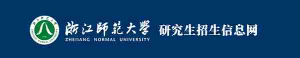 浙江师范大学22考研报录比出炉