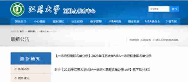 江苏南大、东大、南航、南农等多校MBA/MPA复试成绩公布！