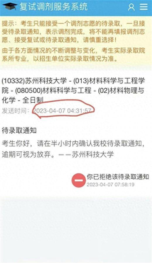 凌晨4点半发考研待录取通知，半小时不确认就视为自动弃权？高校回应！