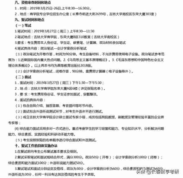 吉林大学商学院2019年会计硕士、金融硕士复试实施办法及细则公布