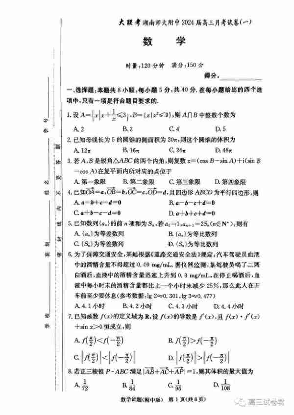 湖南师范大学附属中学2024届高三上学期月考卷（一）